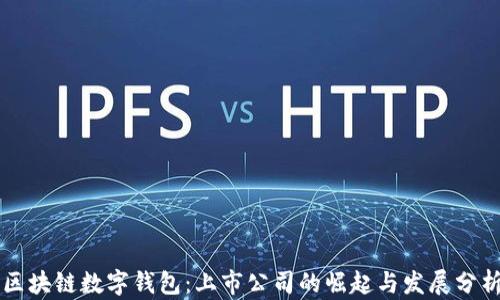 
区块链数字钱包：上市公司的崛起与发展分析