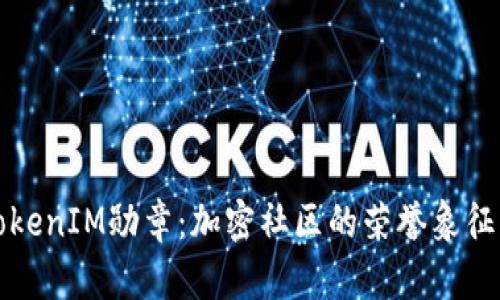 深入探讨TokenIM勋章：加密社区的荣誉象征与应用价值