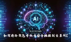 如何将冷钱包中的币安全