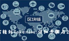 BTT如何转到Tokenim：详细步