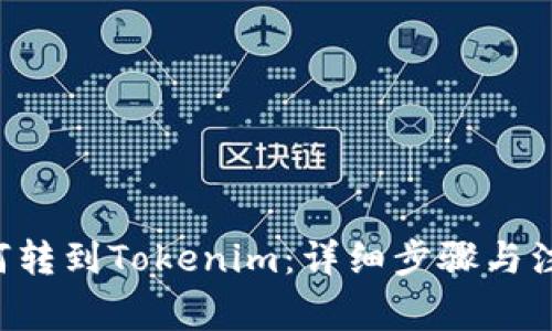 BTT如何转到Tokenim：详细步骤与注意事项