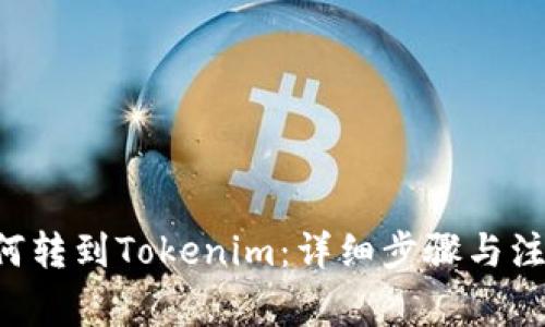 BTT如何转到Tokenim：详细步骤与注意事项