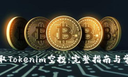 如何顺利领取Tokenim空投：完整指南与常见问题解答