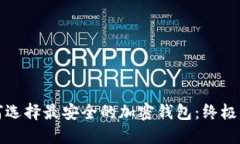 如何选择最安全的加密钱