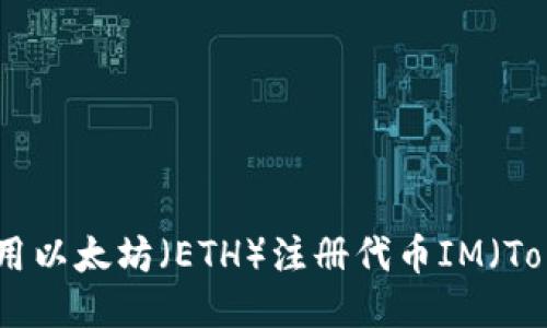 如何使用以太坊（ETH）注册代币IM（TokenIM）