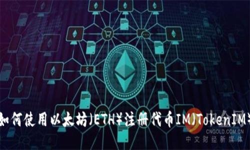 如何使用以太坊（ETH）注册代币IM（TokenIM）