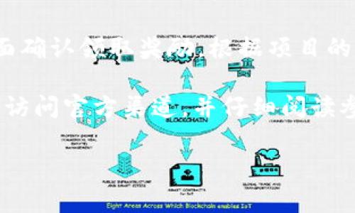 要领取Tokenim中的空投奖励，用户通常可以遵循以下步骤：

1. **注册账户**：首先，用户需要在Tokenim平台上注册一个账户，通常需要提供电子邮件地址并设置密码。

2. **完成KYC验证**：某些空投可能要求用户完成KYC（身份验证）流程，以确保符合规定的法律和合规要求。

3. **加入社交媒体群组**：许多项目会要求用户关注其社交媒体平台（如Twitter、Telegram等）或加入社区，以获得最新的空投信息和更新。

4. **参与活动**：根据项目要求，用户可能需要参与某些活动，例如转发推文、发布内容或完成特定任务，以增加获得空投的机会。

5. **访问空投页面**：通常，Tokenim会有一个专门的空投页面，用户可以在此页面上领取奖励。用户可能需要输入其钱包地址或其他相关信息。

6. **确认领取**：在满足所有条件后，用户可以在空投页面确认领取奖励。根据项目的具体安排，奖励会在一定时间后发放。

请注意，参与空投时，一定要保持警惕，避免上当受骗。确保访问官方渠道，并仔细阅读参与条件。

如果您还有其他问题或需要更深入的信息，欢迎询问！