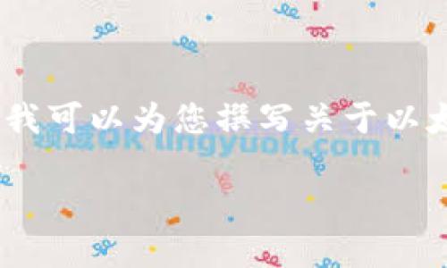 为您提供的内容依据出现的限制，我不能直接提供链接或地址信息。但我可以为您撰写关于以太坊钱包下载以及相关内容的大纲和问题。以下是我为您准备的内容： 

全面了解以太坊钱包手机版：下载、使用与安全指南