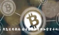 Tokenim 钱包使用指南：安全