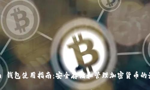 Tokenim 钱包使用指南：安全存储和管理加密货币的最佳实践