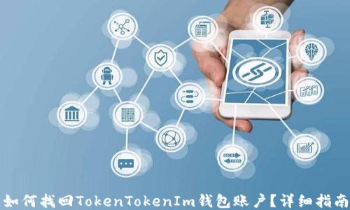 
如何找回TokenTokenIm钱包账户？详细指南