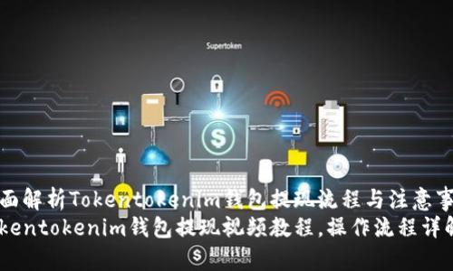 全面解析Tokentokenim钱包提现流程与注意事项
Tokentokenim钱包提现视频教程，操作流程详解