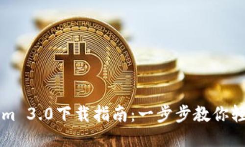 Tokenim 3.0下载指南：一步步教你轻松上手