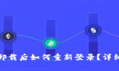TokenIm卸载后如何重新登录？详细步骤解析