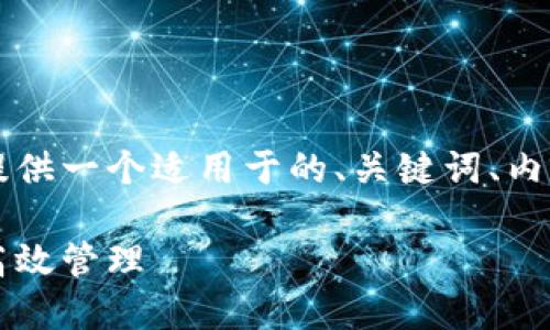 为了帮助你更好地理解TokenIM的使用，我将提供一个适用于的、关键词、内容大纲，以及相关问题的介绍。以下是详细内容：

TokenIM使用指南：轻松掌握数字货币钱包的高效管理