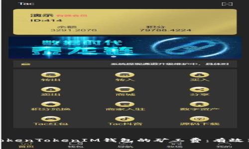 如何降低TokenTokenIM钱包的矿工费：有效策略与建议