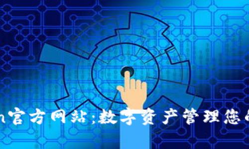 : MyToken官方网站：数字资产管理您的最佳选择