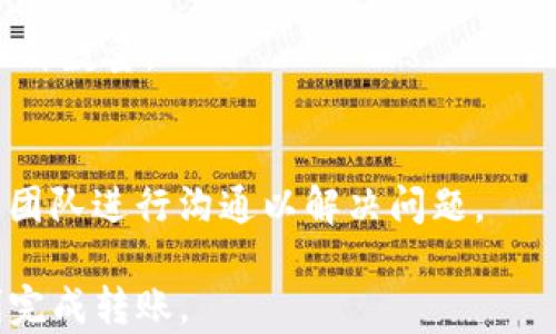 
   如何将Tokenim里的币转至火币交易所的完整指南  / 

关键词：
 guanjianci  Tokenim, 火币交易所, 币种转换, 加密货币转账  /guanjianci 

内容主体大纲：
1. 引言
   - 关于Tokenim与火币的简介
   - 加入加密货币交易的优势
2. Tokenim账户设置
   - 注册Tokenim账户
   - 账户安全措施
3. 火币账户设置
   - 注册火币账户
   - 账户安全措施
4. 了解转账流程
   - 从Tokenim到火币的基本流程
   - 可能需要的币种
5. 在Tokenim上进行转账
   - 选择转账币种
   - 转账步骤详解
6. 在火币上接收币
   - 获取火币地址
   - 绑定和确认转账
7. 常见问题解答
   - 转账时间通常需要多长？
   - 有哪些转账限制？
   - 如何处理转账失败？
   - 转账过程中需要注意哪些安全问题？
   - 是否支持多种币种转账？
   - 为什么转账金额会有所变化？
   - 如果遇到问题，应该如何联系客服？

详细内容（3600字）

## 1. 引言
在当今的数字经济时代，越来越多人选择将资金投入加密货币市场。无论是投资、交易还是存储，了解如何在不同平台之间转移资产显得格外重要。Tokenim和火币都是知名的交易平台，分别在各种币种交易和用户体验上备受赞誉。下面，我们将详细介绍如何把Tokenim中的币转到火币交易所。

## 2. Tokenim账户设置
### 2.1 注册Tokenim账户
要开始转账，首先需要在Tokenim上注册一个账户。访问Tokenim的官方网站，点击“注册”按钮，并根据提示填写个人信息，包括电子邮件、密码等。完成注册后，务必验证邮箱以确保安全性。

### 2.2 账户安全措施
安全是操作加密货币的重要考虑。注册后，建议开启双重认证（2FA），以提升账户的安全性。此外，定期更新密码，确保不使用容易猜测的组合也是非常必要的。

## 3. 火币账户设置
### 3.1 注册火币账户
与Tokenim类似，用户需要在火币平台注册账户。点击火币官方网站的“注册”按钮，按照步骤填写必要的信息。完成账户设置后，同样建议进行邮箱验证以增强账户安全性。

### 3.2 账户安全措施
火币也提供多种安全保护措施，用户应开启双重认证，确保账户信息不被泄露。此外，不要随意在公共网络下登录账户，以避免潜在的安全风险。

## 4. 了解转账流程
### 4.1 从Tokenim到火币的基本流程
转账的基本流程包括：在Tokenim上选择要转出的币种，输入火币的接收地址，并完成转账确认。实际的转账过程可能因网络拥堵等情况而有所延迟。

### 4.2 可能需要的币种
用户准备转账的币种需要在火币交易所支持。如果用户希望转账比特币，需要确保在火币上有一个比特币的接收地址。

## 5. 在Tokenim上进行转账
### 5.1 选择转账币种
登录Tokenim账户后，选择“钱包”或者“资产管理”的选项，找到需要转账的币种。点击该币种，选择“转账”操作。

### 5.2 转账步骤详解
在转账页面，用户需要输入火币的接收地址和转账金额。同时，确认转账的手续费，以便于正确选择转账金额。完成以上步骤后，点击“确认转账”，系统将会处理该请求，用户可以在转账记录中查看进度。

## 6. 在火币上接收币
### 6.1 获取火币地址
在火币交易所的“钱包”或“资产管理”中，找到需要接收的币种，并获取该币种的接收地址。把这个地址复制下来待用。

### 6.2 绑定和确认转账
在Tokenim完成转账后，用户可以在火币的资产页面查看接收的币种。一般来说，转账会在几分钟至数小时内到账，具体时间取决于网络拥堵情况。

## 7. 常见问题解答
### 7.1 转账时间通常需要多长？
转账时间通常取决于不同的区块链网络，在区块链拥堵时可能会延迟，通常在几分钟到几个小时之间。用户在转账时，可查看当前网络的确认时间以获得更准确的估算。

### 7.2 有哪些转账限制？
每个交易所对单次转账和每日转账有一定的限额，特别是新用户或未验证用户。用户需在转账前仔细阅读相关规定。

### 7.3 如何处理转账失败？
若转账失败，用户应检查转账信息的正确性，确认接收地址、币种及金额是否无误。如果信息正确，但仍然失败，建议联系Tokenim客户支持进行咨询。

### 7.4 转账过程中需要注意哪些安全问题？
用户在进行转账时，应确保在安全的网络环境下操作，避免在公共网络下进行敏感交易。同样，确保不要随意分享自己的钱包地址和私钥。

### 7.5 是否支持多种币种转账？
Tokenim支持多种加密货币，用户在转账之前应确认币种的兼容性，以确保能够成功接收。在火币上也可查找支持的币种列表。

### 7.6 为什么转账金额会有所变化？
转账金额可能因网络手续费而有所变化，用户在确认转账时应仔细查看手续费的详细信息，确保转账后能够在火币上收到预期的币种数量。

### 7.7 如果遇到问题，应该如何联系客服？
大多数平台都提供了多种客服渠道，例如在线客服、电子邮件支持及社交媒体联系等。用户可根据平台提供的联系方式，及时与客服团队进行沟通以解决问题。

以上是如何把Tokenim中的币转到火币的完整指南，涵盖了从设置账户到常见问题解答的各个方面。希望这些信息能帮助到你顺利完成转账。