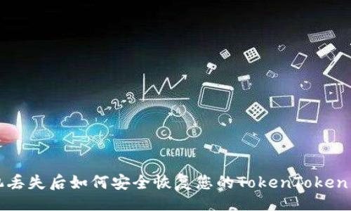 正文

手机丢失后如何安全恢复您的TokenToken钱包