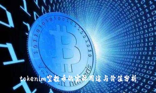 tokenim空投币的实际用途与价值分析