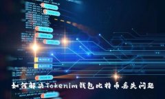 如何解决Tokenim钱包比特币