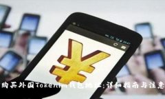 如何购买外国Tokenim钱包地