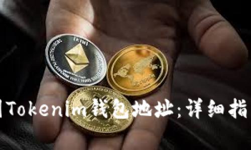 如何购买外国Tokenim钱包地址：详细指南与注意事项