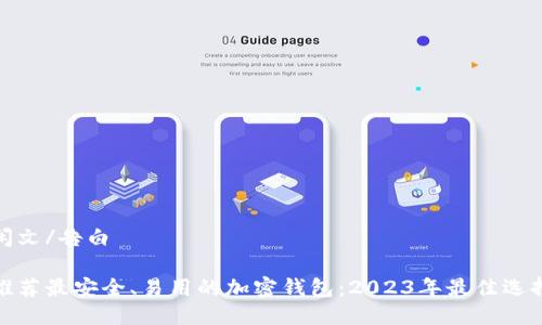 闲文/告白

推荐最安全、易用的加密钱包：2023年最佳选择