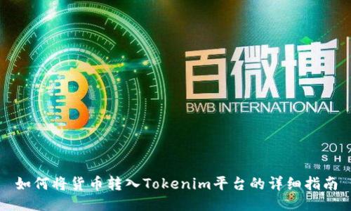 如何将货币转入Tokenim平台的详细指南