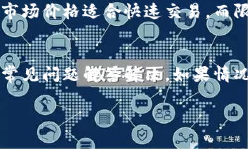 要将tokenim平台中的ETH（以太坊）转换人民币，您需要遵循以下步骤。请注意，在进行交易的时候，确保您理解相关风险，遵循法律法规，并选择可信的交易方式。以下是一些基本指引。

### 步骤一：了解ETH和兑换平台

在开始之前，您需要了解ETH是什么，并选择一个合适的数字货币交易平台。tokenim本身可能允许直接交易到人民币，但许多交易者选择将ETH转换为其他主流币种（如USDT），然后再提取为人民币。

### 步骤二：注册和验证交易账户

如果您还没有tokenim账户，请访问其官方网站并注册。完成注册后，通常需要进行身份验证，包括上传身份证明文件。确保您遵循平台的所有要求，以保障账户安全。

### 步骤三：将ETH转入交易账户

在tokenim平台中，您需要将ETH转入您的交易账户。如果您还没有将ETH存入tokenim，可以通过其他钱包或交易所将ETH转入。

1. 登录tokenim账户。
2. 查找存款选项，生成将要转账的ETH地址。
3. 使用您的钱包，将ETH转到此地址。

### 步骤四：选择兑换方式

一旦ETH存入账户，您可以通过几种方式将其兑换为人民币：

1. **直接交易**：如果tokenim支持法币交易，可以直接将ETH交易为人民币。
2. **转换为USDT等稳定币**：有时您将ETH转换为USDT，然后再通过其他平台（如Binance等）将USDT兑换成人民币是更为方便的方式。

### 步骤五：执行交易

无论是直接兑换人民币还是先转USDT，您都需要进入交易界面并选择ETH与目标货币的交易对，输入要交易的数量，然后确认交易。

### 步骤六：提取人民币

成功交易后，您可以将人民币提取到您的银行账户或其他支付渠道。确保您提供正确的账户信息并查看任何可能的提取费用。

### 常见问题解答

以下是与将tokenim里的ETH换成人民币相关的一些常见问题：

#### 1. 如何确保我的ETH安全？
在处理数字货币时，安全性至关重要。您应该使用强密码，启用双重身份验证（2FA），并定期检查账户活动。如果可能的话，可以考虑将大部分资产存放在硬件钱包中。

#### 2. 如何选择交易平台？
选择一个可靠的交易平台是非常重要的。您可以考虑以下几点：平台的声誉、交易费率、安全性、用户界面和客服支持。查看用户反馈也是不错的选择。

#### 3. 交易费用通常是多少？
交易费用因平台而异，通常在0.1%至5%之间。还需注意可能的提现费用。确保在进行交易前了解所有费用，以避免意外成本。

#### 4. 需要多久才能将人民币提取到我的账户？
提取时间依赖于交易平台及银行处理时间。通常在1到3个工作日之间，但有时可能会更长，因此建议提前规划。

#### 5. 有哪些常见的法律法规需要遵循？
在进行加密货币交易时，您需了解所在国家的相关法律法规，包括税务要求和反洗钱法。确保遵循这些规定，以免后续产生法律风险。

#### 6. 什么是市场价格和限价交易？
市场价格是现行的交易价格，而限价交易允许您设定一个特定的价格来买入或卖出。市场价格适合快速交易，而限价交易则适合想要实现具体价格的交易者。

#### 7. 如果出现问题，我该联系谁？
如果在交易过程中遇到问题，您应首先查找交易平台的帮助中心，许多问题可以通过常见问题解答解决。如果情况复杂，不妨直接联系平台客服以获取帮助。

以上是将tokenim里的ETH换成人民币的基本步骤和常见问题，希望对您有所帮助。