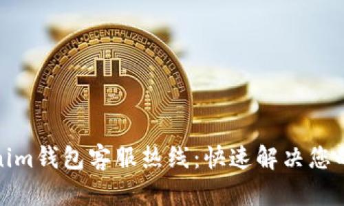 Tokenim钱包客服热线：快速解决您的问题