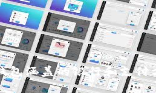 泰达币钱包涵盖的银行和支付方式详解