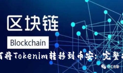 如何将Tokenim转移到币安: 完整指南