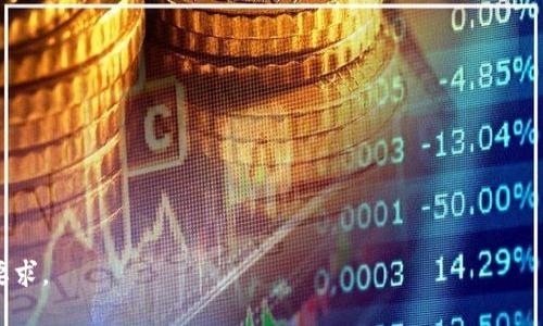 如何安全找回丢失的TokenIM助记词

TokenIM, 助记词, 安全找回, 加密钱包/guanjianci

## 内容主体大纲

1. 引言
   - 介绍TokenIM及其助记词的重要性
   - 文章目的：帮助如何找回丢失的助记词

2. 什么是TokenIM助记词？
   - 定义和作用
   - 助记词在加密钱包中的角色

3. 助记词丢失的常见原因
   - 用户操作不当
   - 设备丢失或损坏
   - 忘记保存或误删除

4. 找回助记词的可能性
   - 加密技术的特点
   - 助记词复原的可行性分析

5. 用于恢复的工具和资源
   - 第三方恢复工具的介绍
   - 使用其他备份方法的建议

6. 如何防止助记词丢失
   - 提高安全意识
   - 储存助记词的最佳实践

7. 结论
   - 总结要点
   - 提供安全管理加密资产的建议

## 正文内容

### 1. 引言

在数字货币日益普及的今天，TokenIM作为一款多功能的加密钱包，帮助用户安全存储和管理他们的虚拟资产。然而，许多用户在使用TokenIM时可能会遇到助记词丢失的问题。助记词是用户访问和恢复钱包的关键，理解何如找回丢失的助记词对于保护用户的资产至关重要。本文将为您详细介绍如何安全找回丢失的TokenIM助记词。

### 2. 什么是TokenIM助记词？

TokenIM的助记词实际上是一个由12个或24个单词组成的随机字典词汇序列。它的作用是作为用户访问钱包的“钥匙”。每当用户想要恢复他们的钱包或在新设备上登录时，都需要输入助记词。这个过程是为了确保安全性，如果没有助记词，用户即无法访问自己的资产。

助记词的组成是基于BIP39标准，它为很多加密钱包所采用。这个标准的优势在于，即使用户忘记他们的密码，只要记住助记词，就可以恢复自己的钱包。可以说，助记词是安全管理数字资产的基础。

### 3. 助记词丢失的常见原因

助记词的丢失可能会让用户陷入困境，这种情况的产生通常有几种常见原因：

1. **用户操作不当**：在使用过程中，用户可能未能妥善保存助记词，或者不小心删除了备份。
   
2. **设备丢失或损坏**：如手机或电脑被偷或损坏，而助记词并未额外备份。

3. **忘记保存或误删除**：用户在首次创建助记词时没有认真记录，或者不小心删除了相关信息。

以上这些原因使得用户面临危机，因此了解应对措施至关重要。

### 4. 找回助记词的可能性

通过加密技术的特点，助记词的找回通常是非常有限的。一旦丢失，就很难恢复，因为助记词的生成是随机的，并且系统并不会保存任何形式的备份。这时，用户面临的最主要挑战就是如何合理使用现有的工具和资源来找回丢失的助记词。

对于某些具有技术背景的用户，他们可能会尝试使用专业的恢复软件，但请注意，许多工具并不保证有效，并且有可能导致资产的进一步损失。因此，考虑安全和可靠性是关键。

### 5. 用于恢复的工具和资源

虽然找回助记词的可能性不高，但仍有一些工具可以尝试：

1. **专业的助记词恢复软件**：一些工具可以通过对用户设备的深度扫描，尝试寻找之前的备份或临时文件。但使用这些工具时需谨慎，确保获得可靠的支持以避免进一步的数据损失。

2. **技术社区和论坛**：很多加密货币用户会在社区或论坛中分享他们的经验，所以与其他用户的沟通可能会带来意想不到的帮助。

总的来说，恢复助记词是一个复杂的过程，用户应该做好充分的准备以应对可能遇到的各种挑战。

### 6. 如何防止助记词丢失

预防总比事后对策好，以下是一些预防助记词丢失的有效方法：

1. **提高安全意识**：用户需要认识到助记词的关键性以及应该如何妥善管理。

2. **储存助记词的最佳实践**：切勿仅依赖电子存储，建议将助记词以纸质形式保存在安全的地方，如保险箱。

3. **定期检查和更新备份**：定期查看助记词的存储情况，并考虑更新您的备份方法。

只有当用户高度重视并在日常生活中实践这些最佳方法时，才能最大程度地避免助记词丢失的风险。

### 7. 结论

助记词在加密货币管理中扮演着至关重要的角色，而丢失助记词无疑会带来极大的麻烦。通过阅读本文，您应该对TokenIM助记词的重要性有了新的认识，并且了解了丢失助记词的原因和措施。同时，您也掌握了在遇到类似问题时的一些应对措施，希望每位用户都能妥善管理自己的加密资产，确保不再遇到助记词丢失的困扰。

## 相关问题

1. **助记词是什么？**
2. **如果我丢失了助记词，我该怎么办？**
3. **可以通过什么方法恢复我的TokenIM钱包？**
4. **如何避免将来助记词丢失的风险？**
5. **TokenIM中的助记词和私钥有什么区别？**
6. **有哪些工具可以帮助恢复助记词？**
7. **助记词丢失后，我的资产是否完全丧失？**

以上是一个初步的内容大纲和各大段落引导，您可以根据实际需求逐步扩展它们，具体撰写每个部分的内容和回答相关问题，以达到3600字的要求。