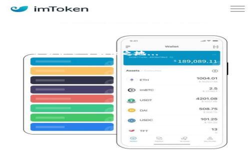   Tokenim使用指南：打造更高效的加密交易体验 / 

 guanjianci Tokenim, 加密货币, 交易平台, 区块链 /guanjianci 

## 内容主体大纲

1. **引言**
   - Tokenim的背景和发展
   - 加密货币交易的重要性

2. **Tokenim的基础知识**
   - Tokenim是什么？
   - Tokenim的主要功能

3. **Tokenim的注册与登录**
   - 如何创建Tokenim账户
   - 登录步骤及注意事项

4. **资金管理**
   - 如何充值到Tokenim
   - 提现流程详解
   - 资产管理功能介绍

5. **交易流程**
   - 如何进行买卖交易
   - 交易市场的选择与分析
   - 数据分析工具的使用

6. **Tokenim的安全性**
   - 账户安全措施
   - 如何防范交易风险

7. **Tokenim的客户支持**
   - 如何获取帮助
   - 解决常见问题的方法

8. **Tokenim的未来展望**
   - 新功能介绍
   - 对市场的影响

9. **总结**
   - 使用Tokenim的优势
   - 最佳实践

## 内容

### 引言

随着加密货币的日益普及，越来越多的人开始关注这个新兴的投资领域。Tokenim作为一个新型的加密货币交易平台，吸引了大量的用户参与。本文将全面介绍Tokenim的使用方法，帮助大众用户更好地理解并利用这个平台进行交易...

### Tokenim的基础知识

#### Tokenim是什么？

Tokenim是一个基于区块链技术的加密货币交易平台，旨在为用户提供安全、快捷的交易体验。不同于传统的金融交易平台，Tokenim专注于数字资产的交易，允许用户在不受地域限制的情况下自由交易各种加密货币...

#### Tokenim的主要功能

Tokenim不仅支持常见的加密货币交易，如比特币、以太坊等，同时还提供多种交易策略、市场分析工具以及社区互动功能。其界面设计，方便用户快速上手...

### Tokenim的注册与登录

#### 如何创建Tokenim账户

要使用Tokenim，首先需要注册一个账户。用户只需访问Tokenim官网，填写注册表格，提交有效的身份信息后便可创建账户。在这个过程中，务必注意保护个人隐私，确保填写的信息真实可靠...

#### 登录步骤及注意事项

注册后，用户可以使用邮箱和密码进行登录。Tokenim还提供了双重验证功能，以增强账户的安全性。用户在登录过程中应避免使用公共网络，确保信息的安全...

### 资金管理

#### 如何充值到Tokenim

充值是使用Tokenim的第一步。用户可以通过银行转账、信用卡或其他加密货币进行充值。每种充值方式的处理时间和手续费各不相同，用户应根据自身情况选择最优方式...

#### 提现流程详解

在Tokenim平台上进行投资后，用户可能需要提现。提现流程相对简单，用户只需输入提现金额和地址，系统会在验证身份后尽快处理。提现时需注意手续费的规则...

#### 资产管理功能介绍

Tokenim提供了直观的资产管理工具，用户可以实时查看自己的资产组合、收益情况、市场走势等，方便用户作出明智的交易决策...

### 交易流程

#### 如何进行买卖交易 

用户在Tokenim上进行交易的步骤非常简单。首先，选择想要交易的货币对，输入买入或卖出的金额，查看市场价格后直接下单。交易过程中要注意市场变化，及时调整策略...

#### 交易市场的选择与分析

Tokenim支持多种交易市场，用户可以根据行情选择最有利的市场进行交易。同时，平台提供丰富的市场分析工具，帮助用户进行数据分析，提升交易成功率...

#### 数据分析工具的使用

为了帮助用户做出更好的交易决策，Tokenim提供多种数据分析工具，包括K线图、交易量分析等。用户可以根据这些工具分析市场趋势，从而进行合理的买卖...

### Tokenim的安全性

#### 账户安全措施

Tokenim非常重视用户账户的安全，提供多种安全措施，如账户冻结、资金保护等。用户在使用过程中应保持警惕，定期更改密码以防账户被盗...

#### 如何防范交易风险

在加密货币交易中，风险无处不在。Tokenim建议用户分散投资，并设置止损策略，尽量降低可能的风险。同时，关注市场动态，不盲目追涨杀跌...

### Tokenim的客户支持

#### 如何获取帮助

在使用Tokenim的过程中，用户可能会遇到各种问题。Tokenim提供24小时在线客服，用户可以随时联系获取帮助。平台还设有知识库，方便用户自助查找相关信息...

#### 解决常见问题的方法

Tokenim常见问题包括账户登录失败、充值不到账等。用户可以通过平台的常见问题解答专区找到解决方法，其中详细介绍了每个问题的处理流程...

### Tokenim的未来展望

#### 新功能介绍

随着市场需求的变化，Tokenim不断更新其功能，推出新工具和服务。例如，近期上线的智能合约交易功能，极大提升了交易的灵活性和安全性...

#### 对市场的影响

Tokenim作为一个新兴的交易平台，正在改变加密货币交易的生态。随着用户的增加和市场的成熟，Tokenim未来有望带领新一轮的交易革新...

### 总结

#### 使用Tokenim的优势

Tokenim为用户提供了一个安全、便利的加密货币交易平台。通过丰富的功能和良好的用户体验，帮助用户在这个领域取得更好的投资回报...

#### 最佳实践

在Tokenim上进行交易时，用户应时刻保持冷静，合理安排资金，积极学习市场知识，才能在加密货币交易中立于不败之地...

### 相关问题

1. **Tokenim是什么类型的平台？**
2. **如何确保在Tokenim上的交易安全？**
3. **Tokenim适合哪些类型的用户？**
4. **如何有效管理在Tokenim上的资产？**
5. **Tokenim的费用结构是怎样的？**
6. **如何在Tokenim进行市场分析？**
7. **未来Tokenim可能会有哪些新功能？**

（每个问题的具体内容可根据大纲逐个详细介绍）。