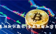 区块链钱包基础知识教程：全面理解加密货币资