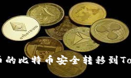 如何将火币的比特币安全转移到Tokenim平台