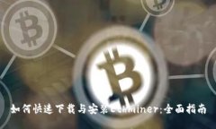 如何快速下载与安装Ethminer：全面指南