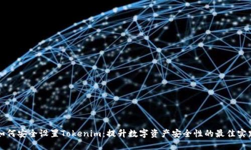 如何安全设置Tokenim：提升数字资产安全性的最佳实践