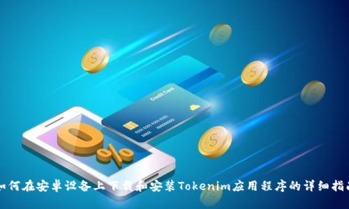 如何在安卓设备上下载和安装Tokenim应用程序的详细指南