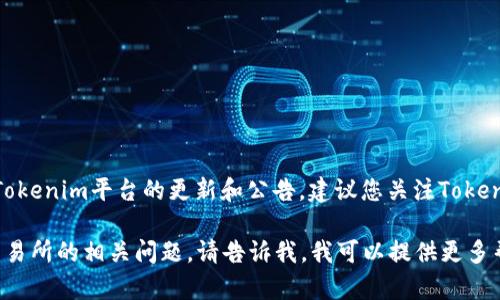 关于“tokenim什么时候能接受FIL”的确切发布日期或信息，取决于Tokenim平台的更新和公告。建议您关注Tokenim的官方网站或社交媒体，获取最新的公告和支持的加密货币信息。

如果你有兴趣了解更多关于FIL（Filecoin）的信息或关于加密货币交易所的相关问题，请告诉我，我可以提供更多帮助。