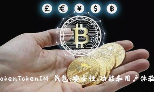 探秘 TokenTokenIM 钱包：安全性、功能和用户体验全解析