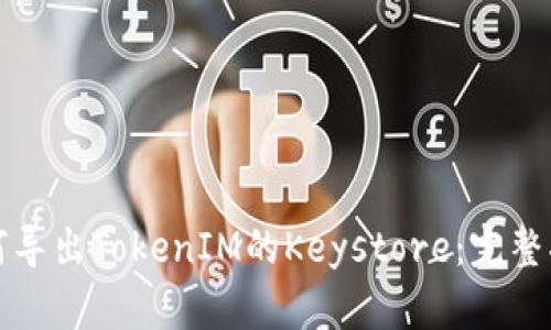如何导出TokenIM的Keystore：完整指南