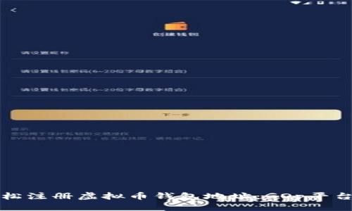 如何轻松注册虚拟币钱包地址：GOp平台全指南