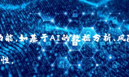 区块链智慧钱包是一种基于区块链技术的数字钱包，它不仅支持基础的加密货币存储和转账功能，还具备智能合约、身份认证、资产管理等诸多附加功能。这种钱包的出现，旨在提升资金管理的便捷性、安全性和灵活性。

### 区块链智慧钱包的特点

1. **安全性高**：区块链技术本身具有去中心化和加密特性，使得用户资产得以安全存储。

2. **智能合约支持**：智慧钱包通常能够与智能合约无缝对接。这意味着用户可以自动化执行合约条款，提升交易效率。

3. **多种资产管理**：除了管理加密货币，智慧钱包还可以管理数字资产如NFT（不可替代代币）等。

4. **身份认证功能**：许多智慧钱包集成了身份认证功能，确保用户只有在权限认证后才能进行特定操作。

5. **用户友好界面**：现代智慧钱包有着直观的界面设计，易于普通用户使用。

### 区块链智慧钱包的应用场景

- **个人资产管理**：用户可以方便地管理多种数字货币和资产。
- **企业支付解决方案**：企业可借助智慧钱包进行转账、支付等功能，降低交易成本。
- **去中心化金融（DeFi）**：用户可以通过智慧钱包参与DeFi生态系统，实现借贷、流动性挖掘等功能。

### 未来发展

随着区块链技术的不断进步，智慧钱包的功能也在持续扩展。未来，预计会出现更加智能化的功能，如基于AI的数据分析、风险评估等，帮助用户做出更为理智的投资决策。

区块链智慧钱包作为一种金融工具，正在改变传统的金融服务模式，为用户带来了无限的可能性。