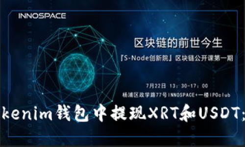 如何在Tokenim钱包中提现XRT和USDT：完整指南