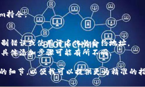 要添加Tokenim合约地址，通常可以按照以下步骤进行：

### 步骤1：访问合约平台
首先，访问支持Tokenim的交易平台或钱包。在主界面上寻找“添加代币”或者“管理代币”的选项。

### 步骤2：输入合约地址
1. 找到“添加代币”选项后，选择“自定义代币”。
2. 系统会提示你输入代币的合约地址、代币符号、和小数位数。为此，你需要从Tokenim的官方网站或官方公告中获取正确的合约地址。

### 步骤3：确认信息
在输入完合约地址等信息后，仔细检查以确保输入的信息是准确的。然后点击确认或添加按钮。

### 步骤4：查看代币
添加完成后，可以在资产列表中查看你的Tokenim持仓。

### 注意事项
- 确保你获取的合约地址是官方提供的，避免复制错误或使用污名化的合约地址。
- 不同钱包和交易所的操作界面可能略有不同，具体添加步骤可能有所不同。

如果你有具体的平台或钱包选项，可以提供更多的细节，以便我可以提供更为精准的指导。