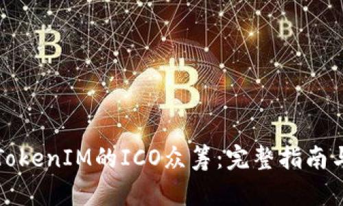 如何参与TokenIM的ICO众筹：完整指南与实用技巧