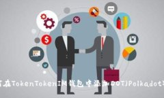 如何在TokenTokenIM钱包中添加DOT（Polkadot）币？