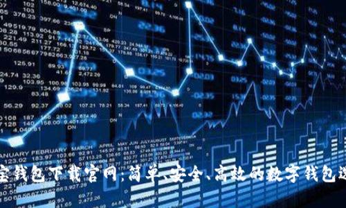 购宝钱包下载官网:简单、安全、高效的数字钱包选择